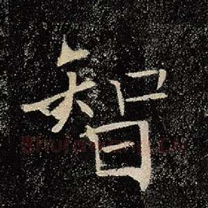 智