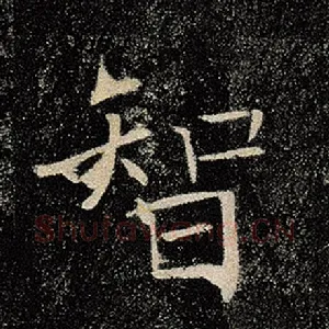 智