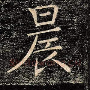 晨