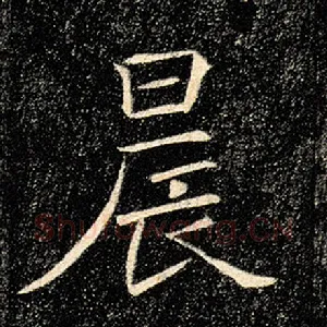 晨