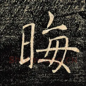 晦