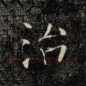 治