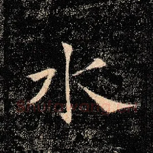水