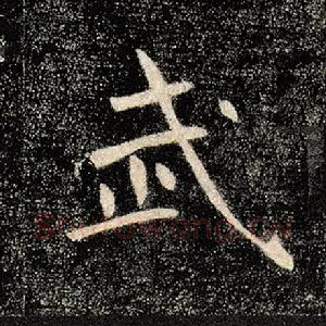 武