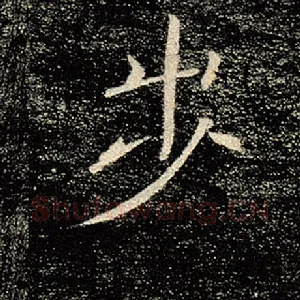 步