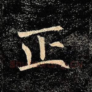 正