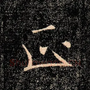 正