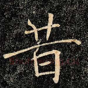 昔