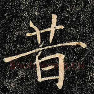 昔
