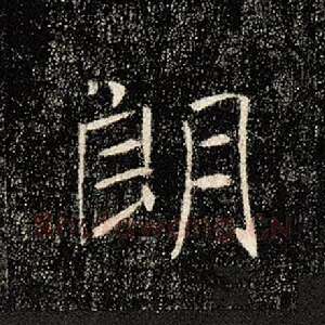 朗
