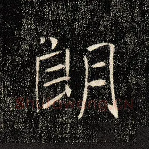 朗
