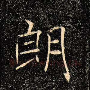 朗