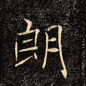 朗
