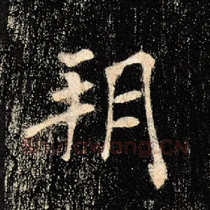 朔
