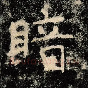 暗