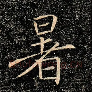 暑