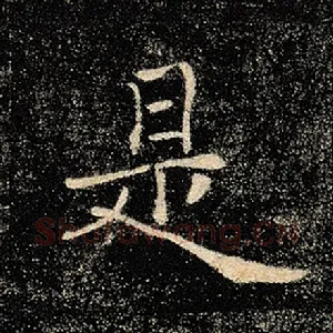 是