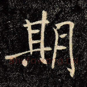期