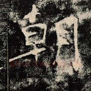 朝
