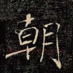 朝