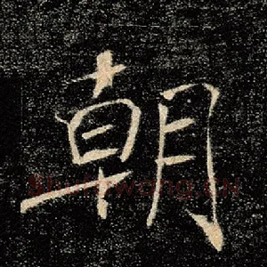 朝
