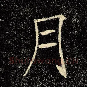 月