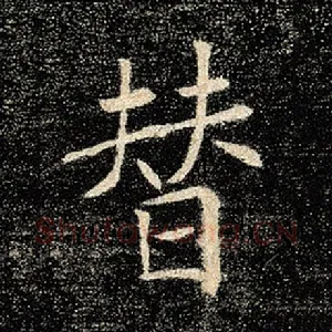 替