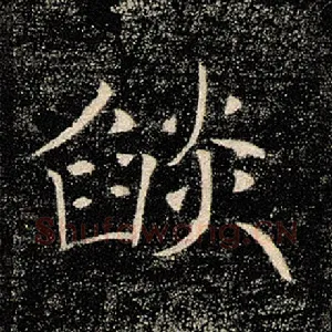 焰
