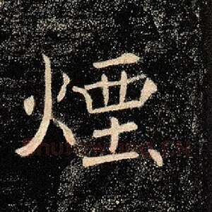 烟