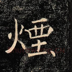 烟