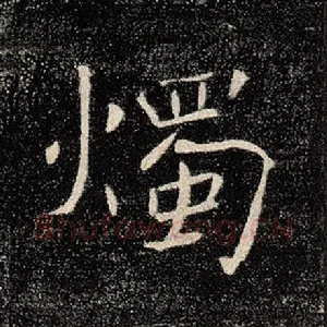烛