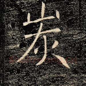 炭