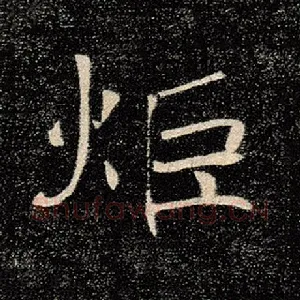 炬