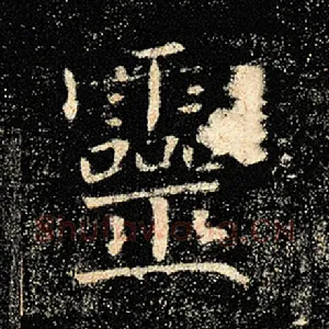 灵