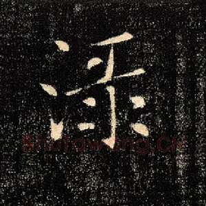 渌