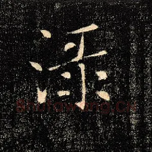 渌