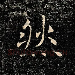 然