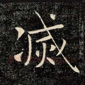 灭