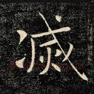 灭