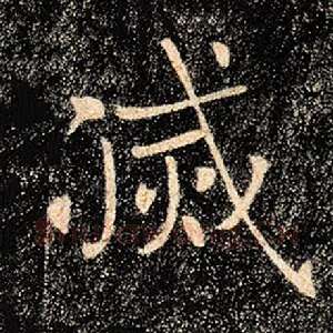 灭