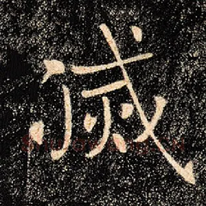 灭