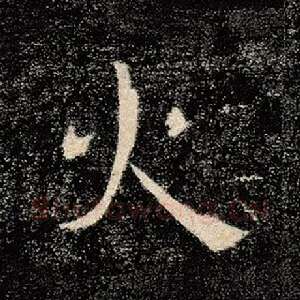 火