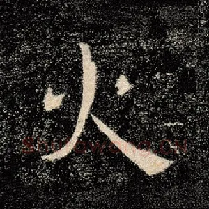 火