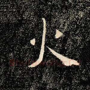 火