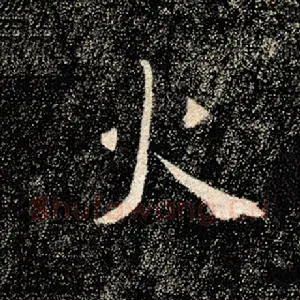 火