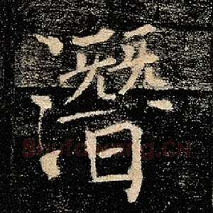 潜