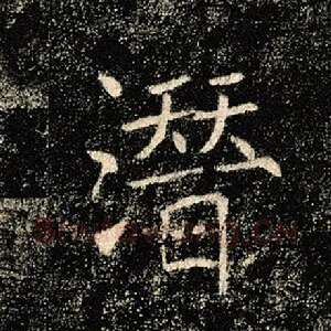 潜