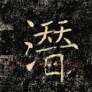 潜