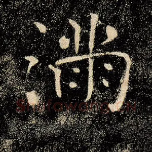 满