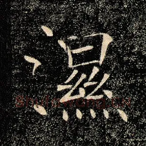 湿